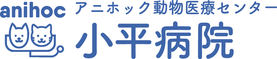 アニホック動物医療センター 小平病院